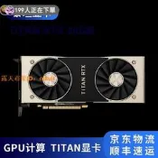 🔥人氣競標 ｜「錯過可惜」｜NVIDIA/英偉達 TITAN RTX 24G質保3年 GPU顯示卡渲染運算