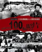 【灰熊iREAD】改變世界的100幅照片 明天工作室