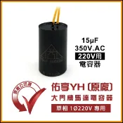 [捲門超市] 佑享 大門機 220V 馬達用 - 圓柱形電容器 15uF 350V