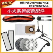 【現貨】小米 掃地機器人 S40 Pro H50 Pro 主刷 防纏繞 邊刷 濾網 集塵袋 拖布 掃拖機器人 配件 耗材