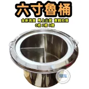 鼎泓餐飲設備【免運全新現貨】一體成型魯桶+蓋*6寸魯桶*內桶有三款可選.0格.2格.3格 台灣製造 營業專用煮麵.高湯桶