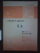 101年 高普特考總複習講義/ 憲法/ 鄭中基