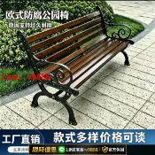 聚優甄選 【台灣公司 可開發票】公園椅戶外長椅鑄鐵長凳庭院休閑座椅排椅防腐實木塑木鐵