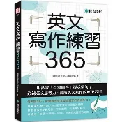 英文寫作練習365：用高效引導問答＋提示例句，鍛鍊英文思考力，養成英文寫作的原子習慣