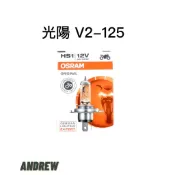 OSRAM 歐司朗正廠公司貨 光陽 V2 125 12V HS1 35/35W 大燈燈泡【安德魯ANDREW】