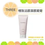 【預購】THREE 極致活顏潔顏凝膏 卸妝膏 日本專櫃正品