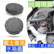 新品 BENZ 賓士 水箱蓋 水箱 W204 W205 W212 W213 GLC GLE CLS CLA C300