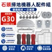 【官方同款】石頭 G30潛行俠 掃地機配件耗材 主刷 邊刷 濾網 拖布 塵袋 主刷蓋板 退您支架 集塵盒 清潔液