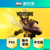 【御玩家】預購 9/15發售 PS5《漫威金鋼狼 Marvel’s Wolverine》中文版 動作冒險 角色扮演