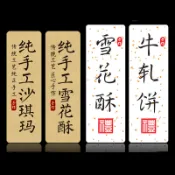 現貨【標籤貼紙】雪花酥 不乾膠貼紙 牛軋餅燙金 小標籤 沙琪瑪食品標 口味牛皮紙封口貼