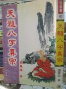 【小熊家族】    絕版  數術叢書《天髓八字真宗 》 葛東林