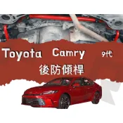 《PAR 底盤強化》Toyota Camry 9代 防傾桿 後防傾桿 汽車 底盤 底盤強化 拉桿 懸吊系統 避震器