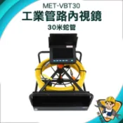 【精準儀錶】管道專用工業內視鏡 下水道檢測 30米 管路探測器 水管內視鏡 水電管路工程 MET-VBT30 工程內視鏡