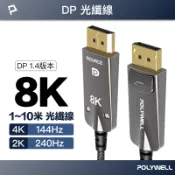 伊爾資訊 POLYWELL/寶利威爾/DP/8K/AOC光纖影音線/1米~10米/德國晶片/4K 144/8K 60/編織線
