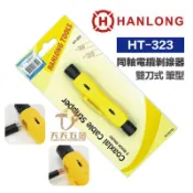含稅 HANLONG 亨龍 HT-323 5C 7C 剝線刀 撥線器 剝線器 衛星撥線刀 剝線鉗 斜口鉗 同軸撥線刀