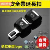 安全帶扣 安全帶插銷 汽車安全帶延長扣 子母扣 消音扣 賓士bmw保時捷福斯豐田本田馬自達nissan奧迪