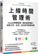 【三民網路書店】上線時間管理術：Google時間管理一姐的高效秘訣，找到工作／生活／自己的平衡與幸福 作者：蘿拉.梅.馬丁