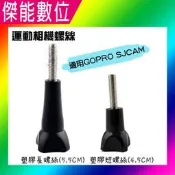 SJCAM GOPRO塑膠螺絲 運動相機螺絲 副廠配件 運動攝影機專用 適用SJ4000 SJ5000X SJ10