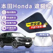 Honda本田汽車遮陽擋板 防曬隔熱 遮光簾 遮陽檔 ACCORD CRV XRV HRV FIT k12 喜美 遮陽板