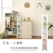 LF日系小清新可自由堆疊細縫收納箱 六層(含輪) 收納櫃 抽屜櫃 可移動 隙縫櫃 比架王