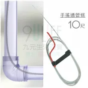 【九元生活百貨】手搖通管條/10尺 毛髮疏通 通水管 通馬桶 通水槽 MIT