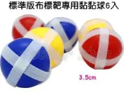 寶貝の玩具屋☆【標準版布標靶專用黏黏球6入】傳統黏球靶專用球6入(趣味魔鬼氈飛鏢靶專用飛鏢)☆【綜合】