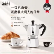 【HOTAI購】【Bialetti 比亞樂堤】 經典摩卡壺MOKA-4杯份(義式濃縮/百年咖啡壺/免插電咖啡機/原廠保固2年)