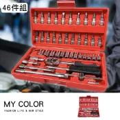 Mycolor 螺絲起子 省力扳手 萬用工具箱 一字 十字 星型 六角 棘輪 T型滑桿 汽修 水電工具 46件工具組♚MY COLOR♚【B008-1】