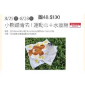《我愛查理》 夢時代來店禮 小熊學校 運動毛巾 毛巾 水壺 水瓶 隨身瓶 杯袋 浴巾 隨身瓶 運動水瓶 長巾 運動水壺