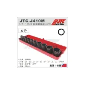 (店+)JTC J410M 1/2“ 10PCS 氣動套筒組(6PT) 4分 四分 6角 六角 氣動 短套筒