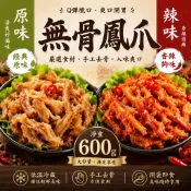 【伯宥水產】無骨鳳爪／600g／現貨秒出／無骨／脫骨／鳳爪／雞爪／原味／辣味／煙燻／乾式煙燻／海鮮／冷凍／批發／肉類