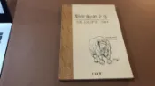 G9-8《好書321新》【科學人文科普】野生動物之愛記事手札-劉其偉-大地地理