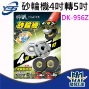 (店+)YSS DK-956Z  DK-952Z 砂輪機4吋轉5吋 法蘭模組雙面都有功能 詳見內文 原廠公司貨 含稅