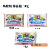 【柚子烘焙食品】馬拉熊棉花糖 1kg 豬膠 迷你白棉花糖 特大白棉花糖 2.5公分棉花糖 牛軋糖 雪Q餅 雪花酥 香草味