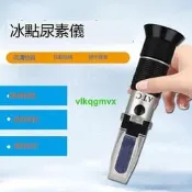 [VLK]車用尿素濃度計乙二醇防凍液冰點檢測儀折射儀甲醇玻璃水冰點儀[1130312]