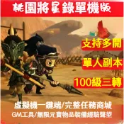 大飛貓游戲社~ 2026桃園將星錄單機版桃園單機100級3轉可刷裝備坐騎單人血戰BOSS