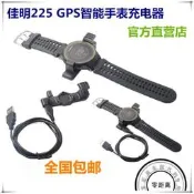 『新品出售』佳明Garmin Forerunner 225 GPS智能手表充電器USB數據線充電底座