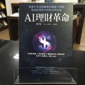 華欣師大店《AI理財革命》商周出版│楊琇惠, 沈勤譽│投資理財│9786263907348