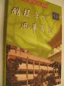 【古今書廊二手書店】《酷樣年代、風華再起─台北市南門國小百周年慶特刊》│九成新