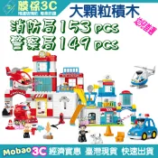 起航 大顆粒 盒裝 積木 玩具 警察局 消防局 滅火 兒童 警察 消防 相容 樂高 得寶 惠美 費樂 盒裝 現貨
