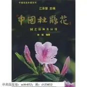 中國杜鵑花 園藝品種及應用 林斌 書 正版
