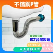 🚀蝦皮隔日配達🔥不鏽鋼P管 排水管 面盆排水管  盆落水管 壁面P型 面盆水管 可折可彎 可塑型排水管