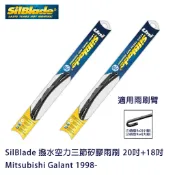 SilBlade 撥水空力三節矽膠雨刷 Mitsubishi Galant 1998- 贈雨刷精+除油膜