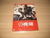 全新日影《D機關》DVD 龜梨和也 深田恭子 伊勢谷友介「加贈D機關完全揭密手冊」