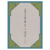 老子今註今譯及評介