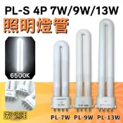 ✦瑞光照明  PL 7W 9W 13W 4PIN 四腳 燈管 緊急照明燈 檯燈燈管 白光 汽車室內燈
