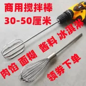 協貿國際日用品生活9館 打蛋器頭商用304不銹鋼加長面糊麻醬打面粉電動肉餡電鉆攪拌棒