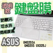 ASUS 華碩 Zenbook 13 UM325SA UM325S UX325J 鍵盤膜 鍵盤套 鍵盤保護膜 防塵套 鍵
