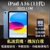 【果果國際】iPad A16 11吋 2025 福利/二手 Wifi/LTE 128G/256G 90天保固 可私訊看機