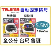(店+)【天隆五金】日本 Tajima 自動固定捲尺 5.5M x 19mm 全公分 台尺 魯班 自動剎車 另有快扣款